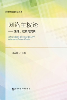 网络主权论:法理、政策与实践