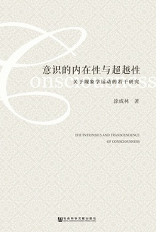 意识的内在性与超越性:关于现象学运动的若干研究