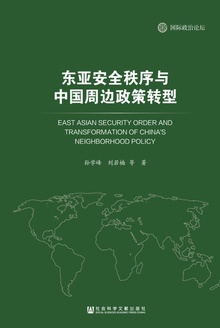 东亚安全秩序与中国周边政策转型