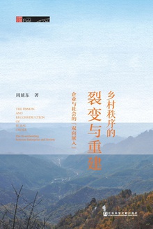 乡村秩序的裂变与重建:企业与社会的“双向嵌入”