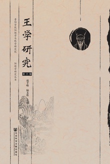 王学研究(第六辑)