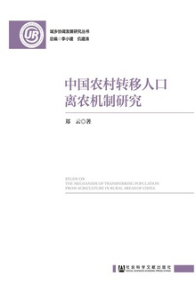中国农村转移人口离农机制研究