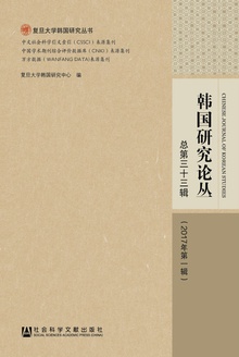 韩国研究论丛(总第三十三辑/2017年第一辑)