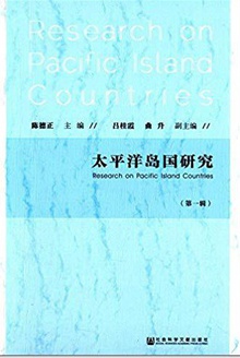 太平洋岛国研究(第一辑)