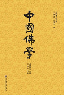 中国佛学(2017年总第41期)