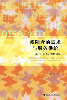 残障者的需求与服务供给:基于广东省的混合研究