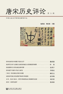 唐宋历史评论(第三辑)