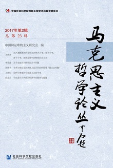 马克思主义哲学论丛(2017年第2辑/总第23辑)