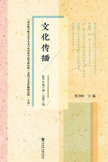 文化传播(2017年第1期/总第1期)