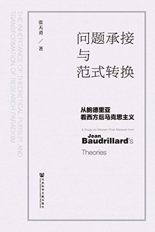 问题承接与范式转换:从鲍德里亚看西方后马克思主义