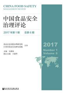 中国食品安全治理评论(2017年第1期/总第6期)