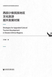 西部少数民族地区文化旅游提升发展对策