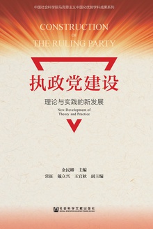执政党建设:理论与实践的新发展