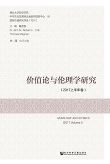 价值论与伦理学研究(2017上半年卷)