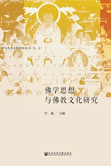 佛学思想与佛教文化研究(全2册)