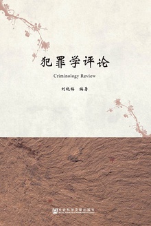 犯罪学评论