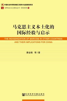 马克思主义本土化的国际经验与启示