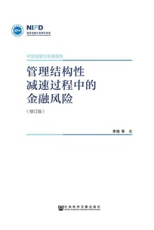 管理结构性减速过程中的金融风险(修订版)