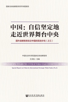 中国:自信坚定地走近世界舞台中央