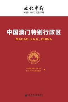 中国澳门特别行政区
