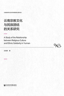 云南宗教文化与民族团结的关系研究