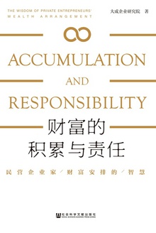 财富的积累与责任