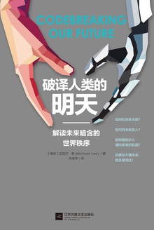 破译人类的明天