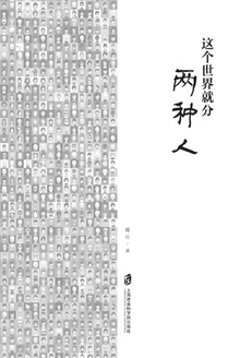 这个世界就分两种人