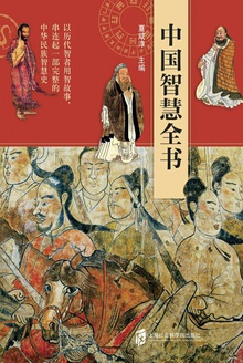 中国智慧全书