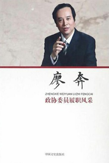 政协委员履职风采·廖奔