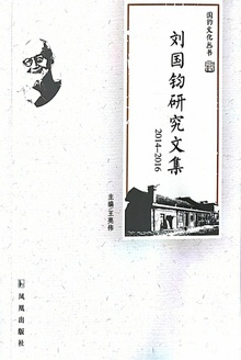 刘国钧研究文集:2014-2016