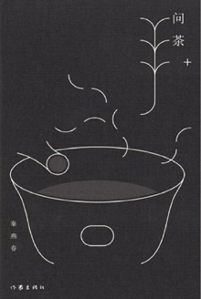 问茶