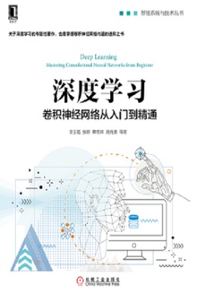 深度学习:卷积神经网络从入门到精通