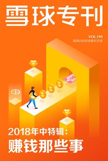 雪球专刊·2018年中特辑:赚钱那些事
