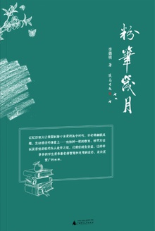 粉笔岁月