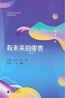 有未来的零售