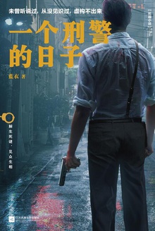 一个刑警的日子