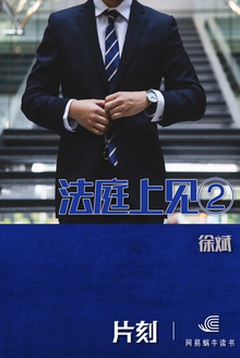 法庭上见②(「片刻」)