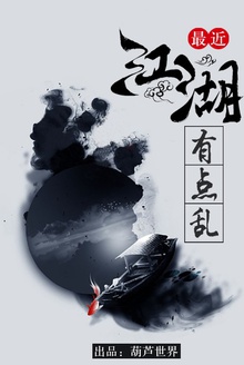 江湖最近有点乱