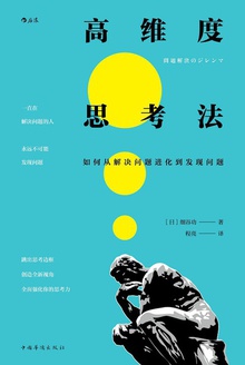 高维度思考法:如何从解决问题进化到发现问题