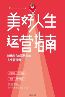 美好人生运营指南