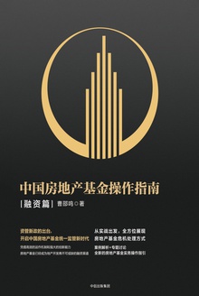 中国房地产基金操作指南(融资篇)
