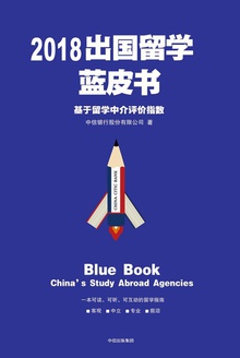 2018出国留学蓝皮书