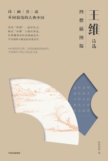 王维诗选:四僧插图版