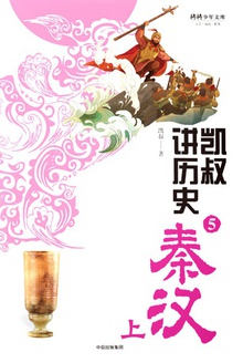 凯叔讲历史⑤:秦汉(上)