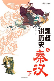 凯叔讲历史⑥:秦汉(下)