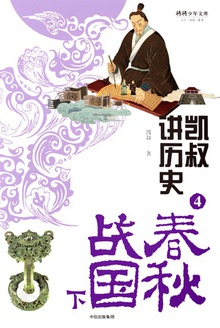 凯叔讲历史④:春秋战国(下)