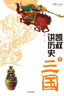 凯叔讲历史⑦:三国