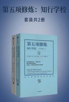 第五项修炼:知行学校(套装全2册)