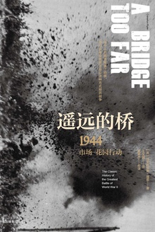 遥远的桥:1944市场—花园行动